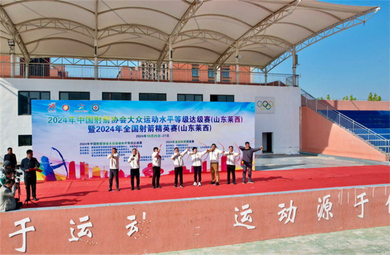 2024年中国射箭协会大众运动水平等级达级赛暨2024年全国射箭精英赛(山东莱西)开幕(图1)