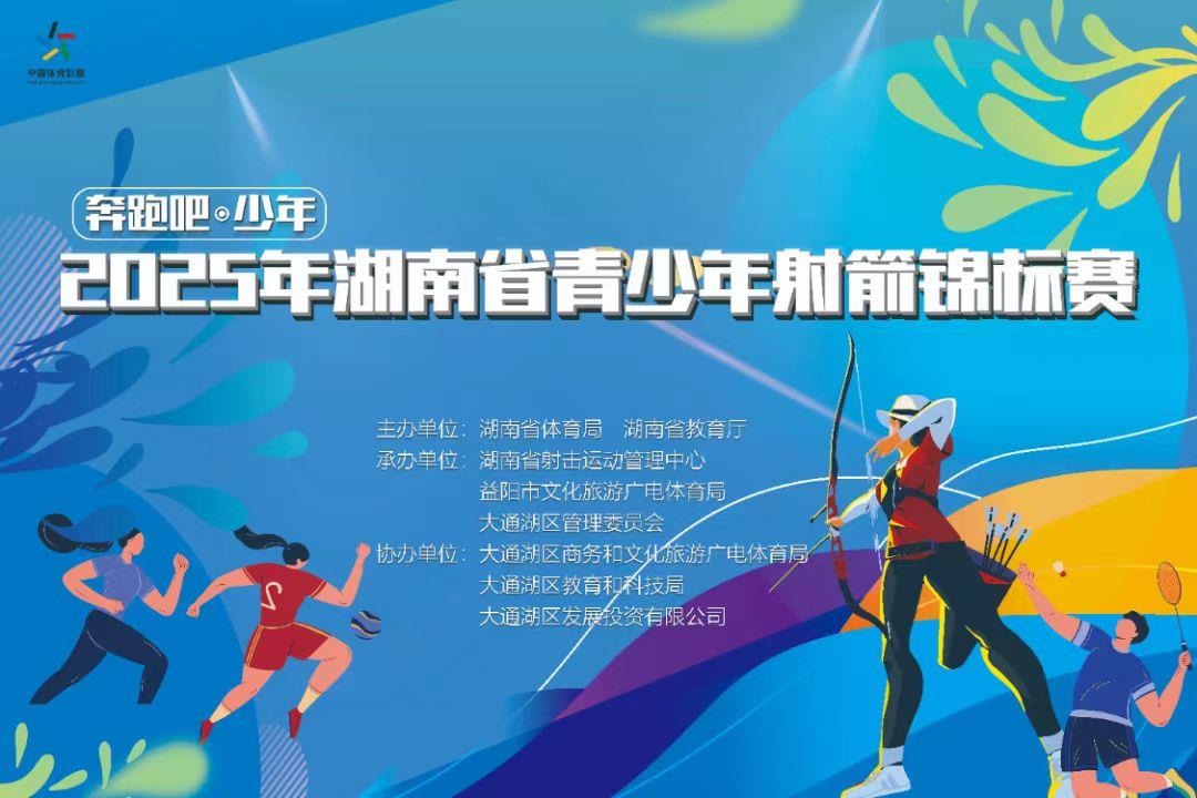 2025年湖南省青少年射箭锦标赛在益阳市大通湖区开赛(图1)