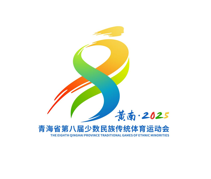 蓄势待发!青海省第八届少数民族传统体育运动会进入倒计时(图4)