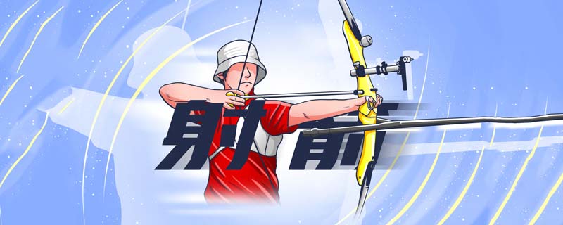 射箭奥运比赛规则