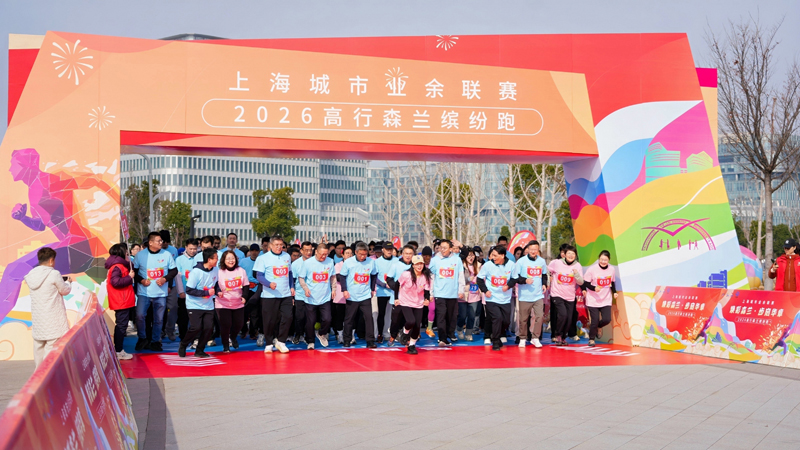 感受产城融合魅力!浦东高行森兰缤纷跑燃情开跑(图1)