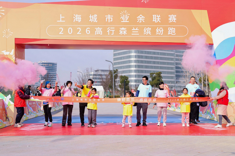 感受产城融合魅力!浦东高行森兰缤纷跑燃情开跑(图2)