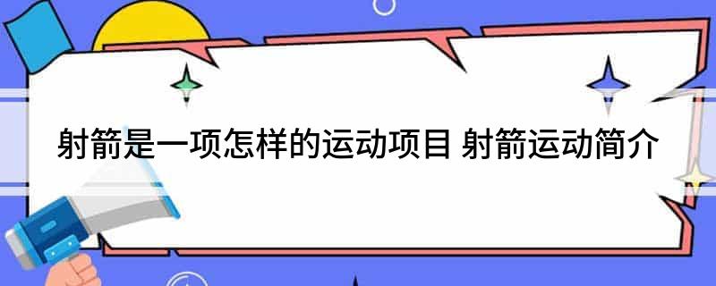 射箭是一项怎样的运动项目(图1)