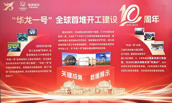 “华龙一号”十周年:中国核电闪耀世界的“国家名片”(图5)