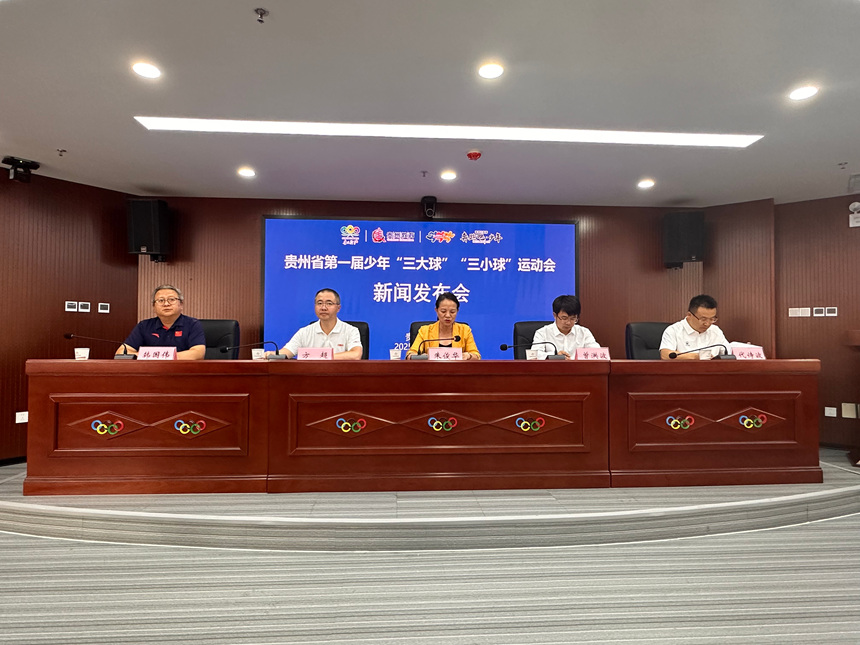 贵州省第一届少年“三大球”“三小球”运动会将于8月18日启幕(图1)