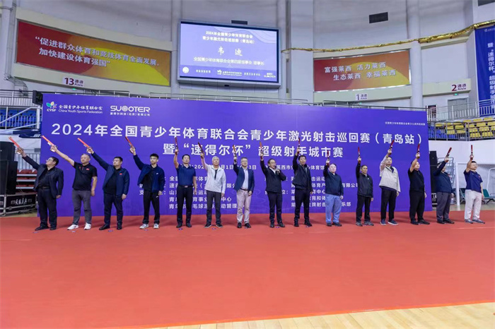 全国青少年体育联合会青少年激光射击 巡回赛(青岛站)在青岛莱西“鸣枪开赛”(图1)