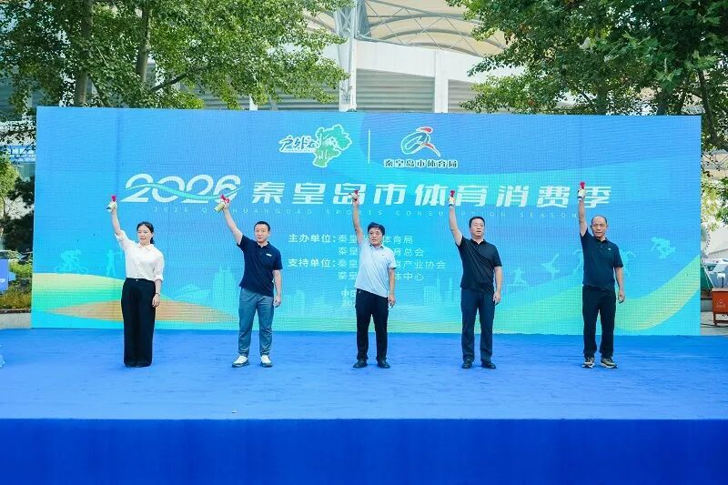 2026秦皇岛市体育消费季启动特色赛事引爆全民健身热情(图1)